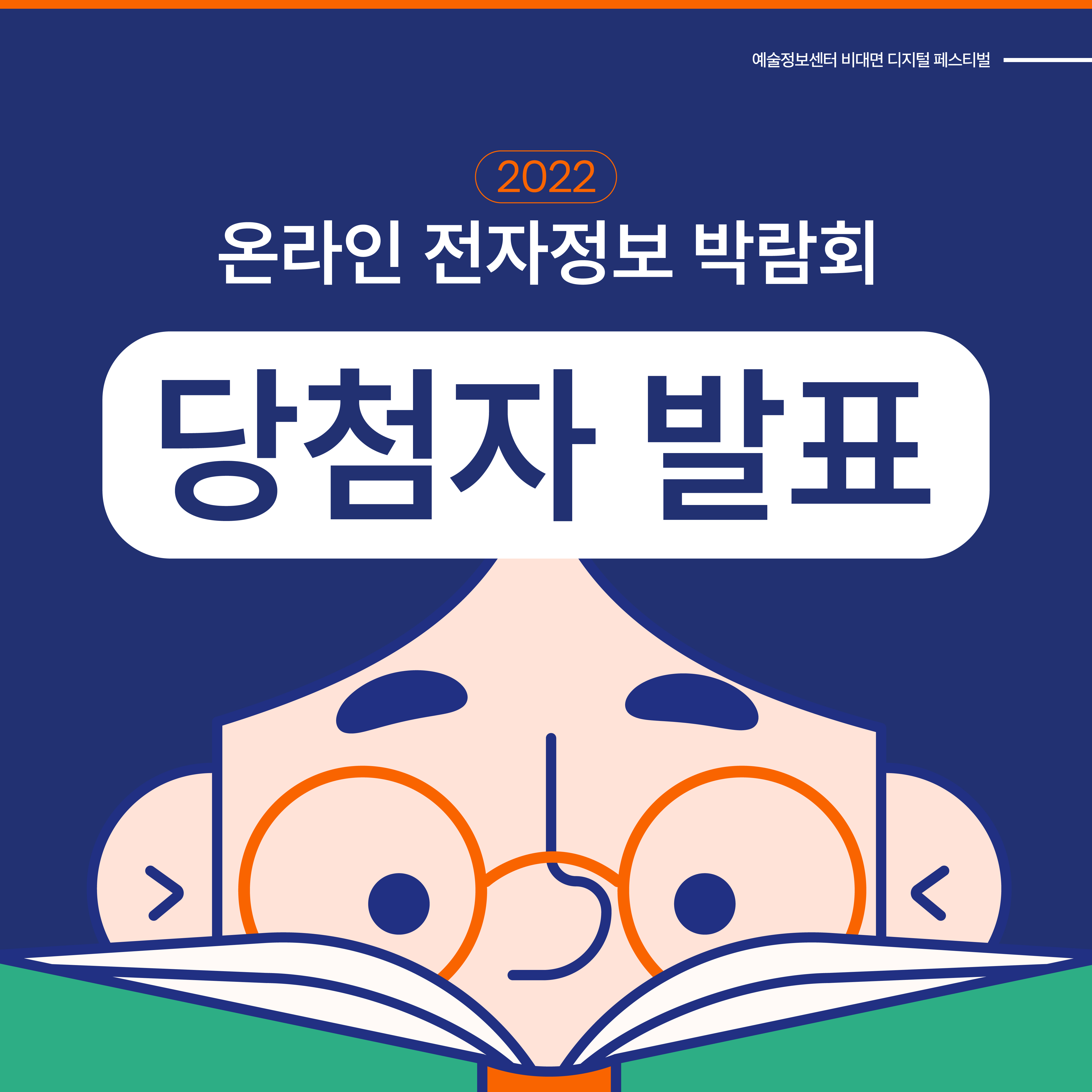 2022 온라인 전자정보 박람회 경품 당첨자 안내